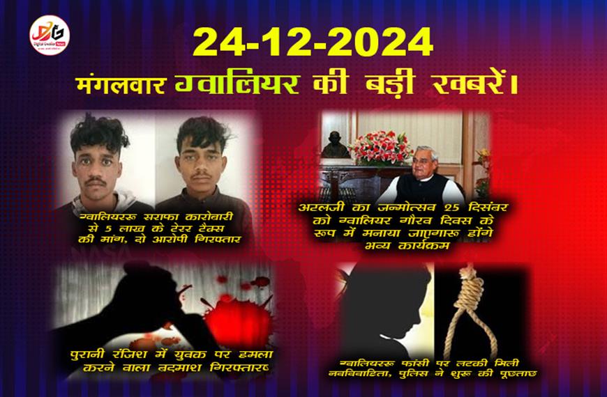 आज की ताज़ा खबरें 24 दिसंबर की हिंदी खबरें। हिंदी में ताज़ा खबरें